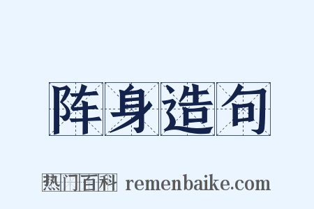 阵身造句是什么意思的图片